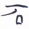 胡三银石书法图片