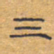 胡三银三书法图片