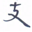 胡三银支书法图片