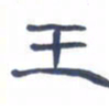 胡三银王书法图片
