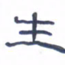 胡三银生书法图片