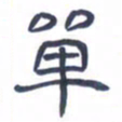 胡三银单书法图片