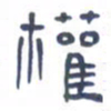 胡三银权书法图片