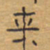 胡三银来书法图片