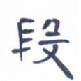 胡三银段书法图片
