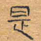 胡三银是书法图片