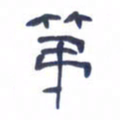 胡三银第书法图片