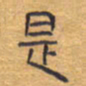 胡三银是书法图片