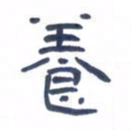胡三银养书法图片