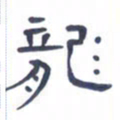 胡三银龙书法图片