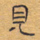 胡三银见书法图片