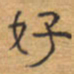 胡三银好书法图片