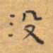 胡三银没书法图片