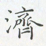 任晖济书法图片