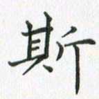 任晖斯书法图片