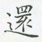 任晖还书法图片