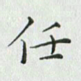 任晖任书法图片