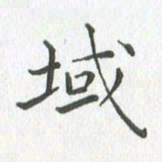 任晖域书法图片