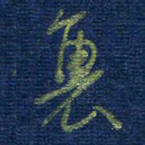 曹明群里书法图片