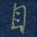 曹明群自书法图片
