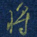 曹明群将书法图片