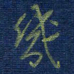 曹明群几书法图片