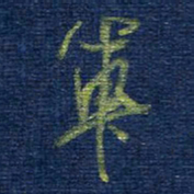 曹明群军书法图片