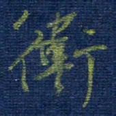 曹明群卫书法图片