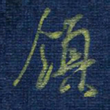 曹明群领书法图片