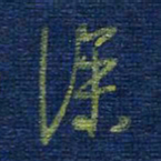 曹明群深书法图片