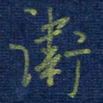 曹明群卫书法图片