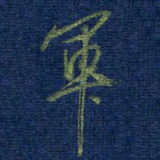 曹明群军书法图片