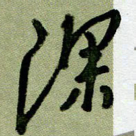 刘东红深书法图片