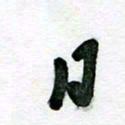 刘东红日书法图片