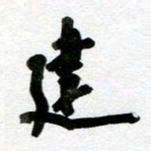 刘东红建书法图片