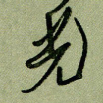 刘东红光书法图片