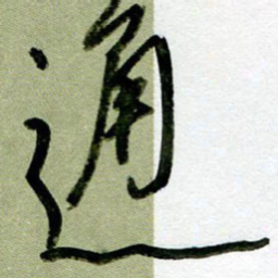 刘东红通书法图片
