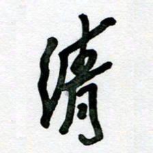 刘东红清书法图片