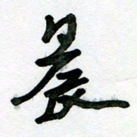 刘东红晨书法图片