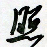 刘东红照书法图片
