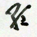 刘东红红书法图片