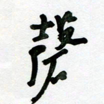 刘东红磬书法图片