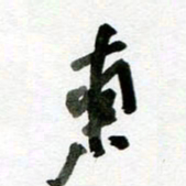 刘东红东书法图片