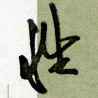 刘东红性书法图片