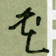 刘东红花书法图片