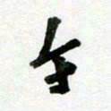 刘东红午书法图片