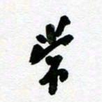 刘东红常书法图片