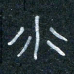 王国灵水书法图片
