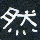 王国灵然书法图片