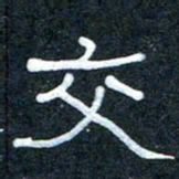 王国灵交书法图片